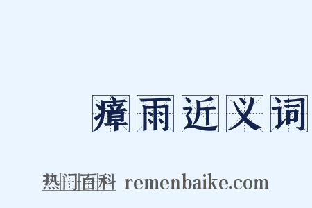 蠻煙瘴雨近义词是什么意思的图片